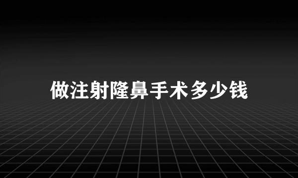 做注射隆鼻手术多少钱