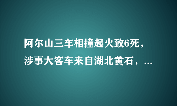 阿尔山三车相撞起火致6死，涉事大客车来自湖北黄石，七旬老人讲述惊险一刻, 你怎么看？