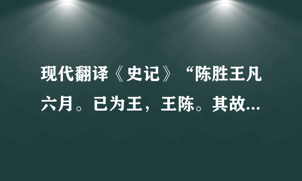 现代翻译《史记》“陈胜王凡六月。已为王，王陈。其故人尝与庸耕者闻