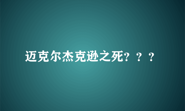 迈克尔杰克逊之死？？？