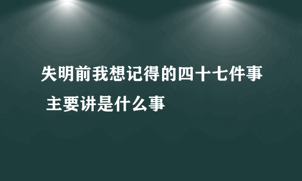 失明前我想记得的四十七件事 主要讲是什么事