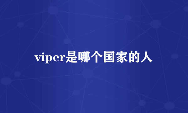 viper是哪个国家的人