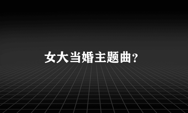 女大当婚主题曲？