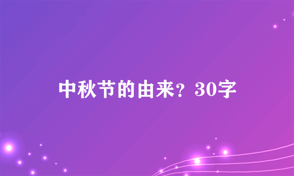 中秋节的由来？30字