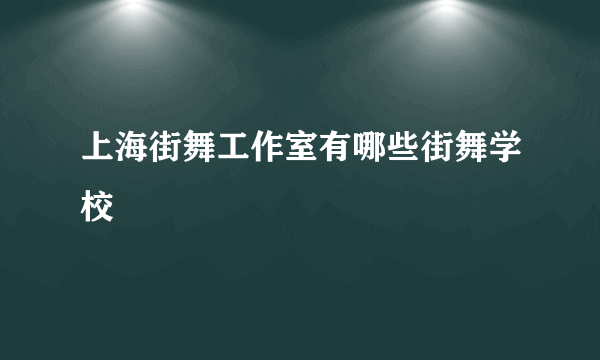 上海街舞工作室有哪些街舞学校