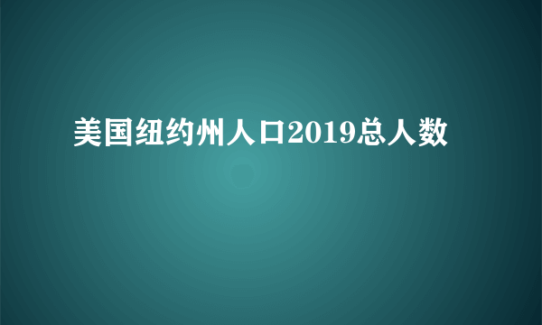 美国纽约州人口2019总人数