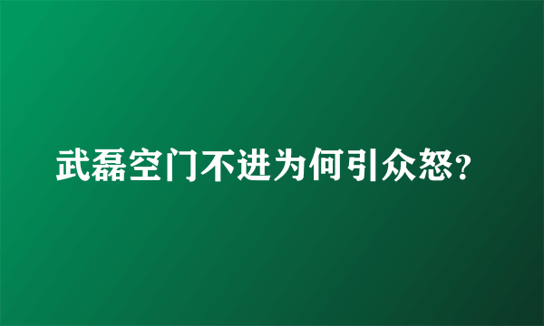 武磊空门不进为何引众怒？