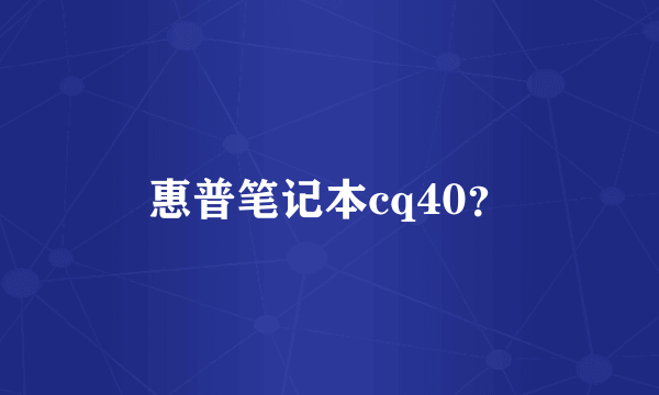 惠普笔记本cq40？