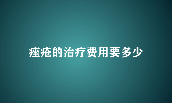 痤疮的治疗费用要多少