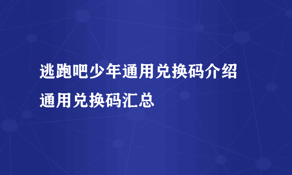 逃跑吧少年通用兑换码介绍 通用兑换码汇总