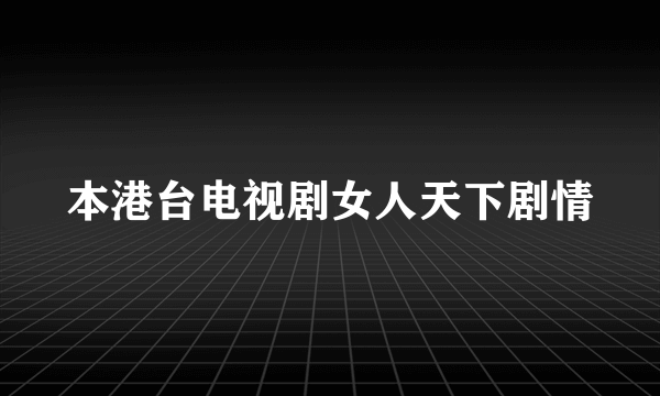 本港台电视剧女人天下剧情