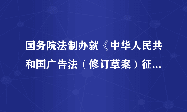 国务院法制办就《中华人民共和国广告法（修订草案）征求意见稿》公开向社会征求意见。该意见稿拟规定任何组织或个人未经当事人同意或者请求，或者当事人明确表示拒绝的，不得向其固定电话或者个人电子邮箱发送广告。这（　　）①反映我国公民可以通过重大事项社会公示制度参与民主决策②体现了立法机关坚持科学立法、民主立法③有利于强化对政府权力的制约和监督，提高政府工作的透明度④体现了我国人民民主的真实性，有利于维护广大电信用户权利。A.①②B. ②③C. ①④D. ③④