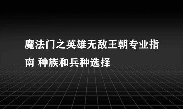 魔法门之英雄无敌王朝专业指南 种族和兵种选择