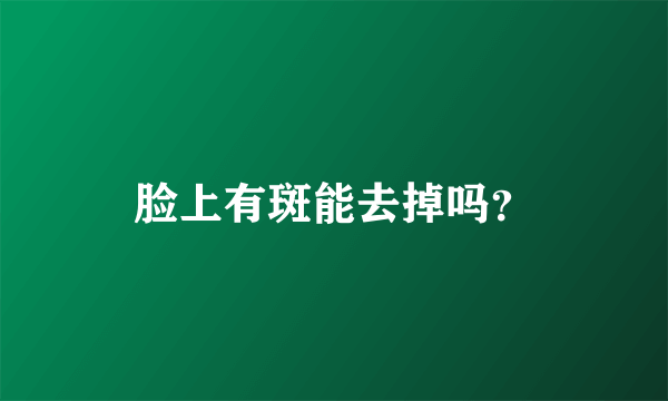 脸上有斑能去掉吗？