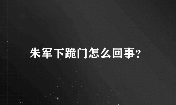 朱军下跪门怎么回事？