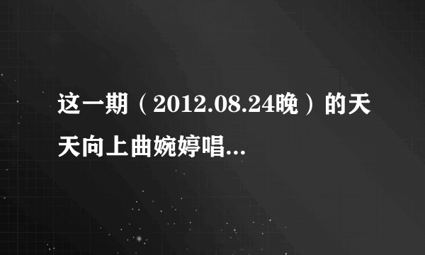 这一期（2012.08.24晚）的天天向上曲婉婷唱的那首歌叫什么——歌词有：别人的孩子不是我，妈妈我就是我