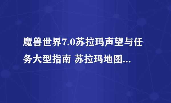 魔兽世界7.0苏拉玛声望与任务大型指南 苏拉玛地图重要任务地点图示