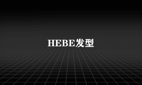 HEBE发型