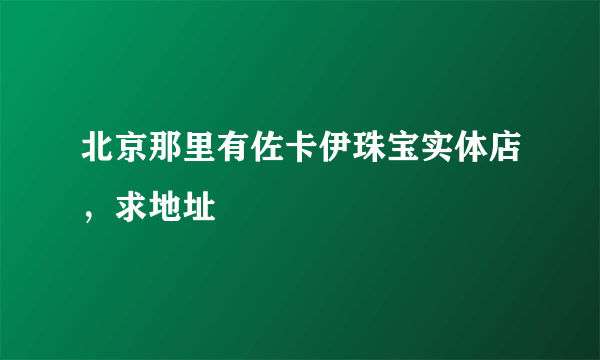 北京那里有佐卡伊珠宝实体店，求地址