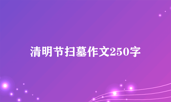 清明节扫墓作文250字