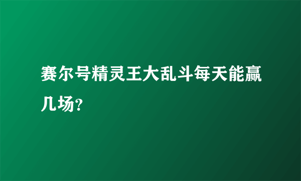 赛尔号精灵王大乱斗每天能赢几场？