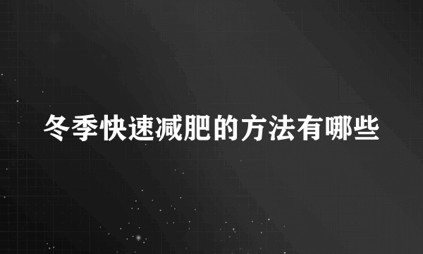 冬季快速减肥的方法有哪些