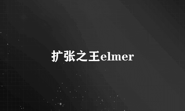 扩张之王elmer