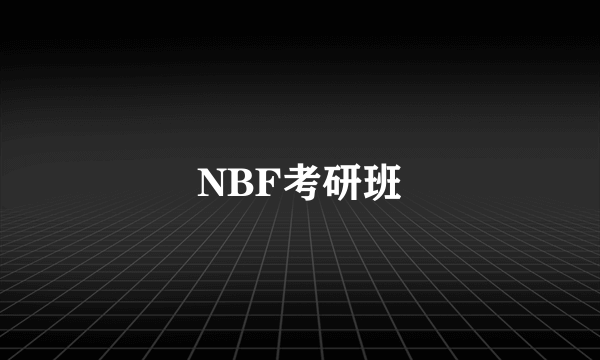 NBF考研班