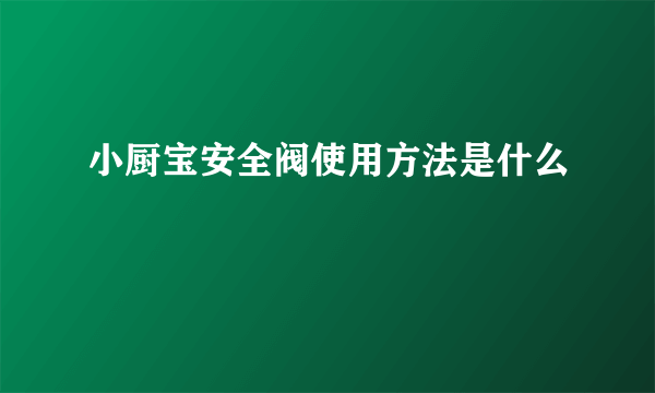 小厨宝安全阀使用方法是什么