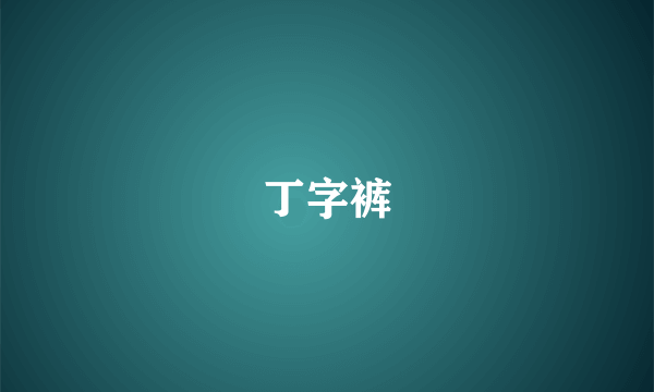 丁字裤