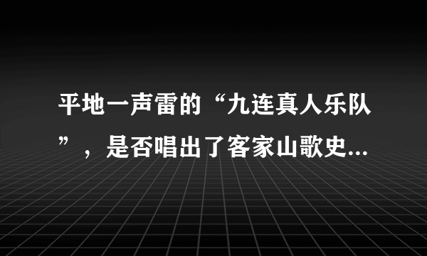 平地一声雷的“九连真人乐队”，是否唱出了客家山歌史诗般的的小城故事？