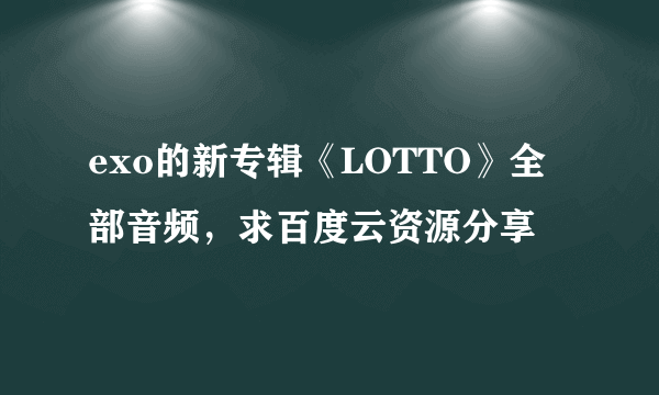 exo的新专辑《LOTTO》全部音频，求百度云资源分享