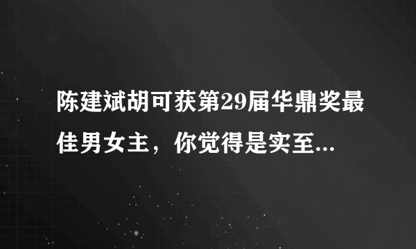 陈建斌胡可获第29届华鼎奖最佳男女主，你觉得是实至名归吗？