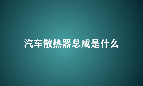 汽车散热器总成是什么