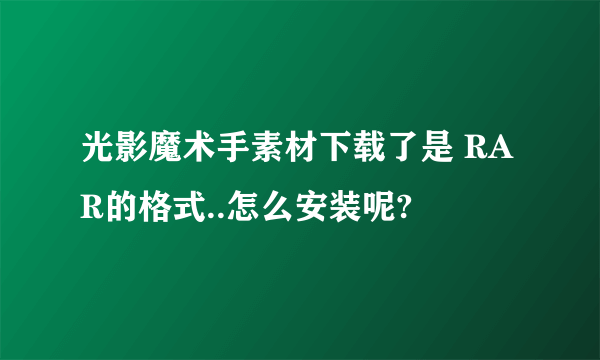 光影魔术手素材下载了是 RAR的格式..怎么安装呢?