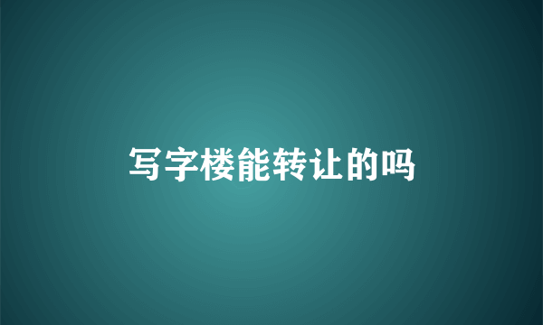 写字楼能转让的吗