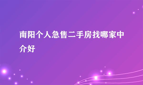 南阳个人急售二手房找哪家中介好