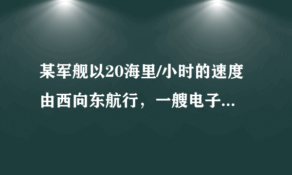 某军舰以20海里/小时的速度由西向东航行，一艘电子侦察船以30海里/小时的速度由南向北航行，它能侦查出周围50海里（包括50海里）范围内的目标。如图所示，当该军舰行至A处时，电子侦察船正位于A处正南方向的B处，且AB=90海里。如果军舰和侦察船仍按原速度沿原方向继续航行，那么航行途中侦察船能否观察到这艘军舰？如果能，最早何时能侦察到？如果不能，请说明理由.