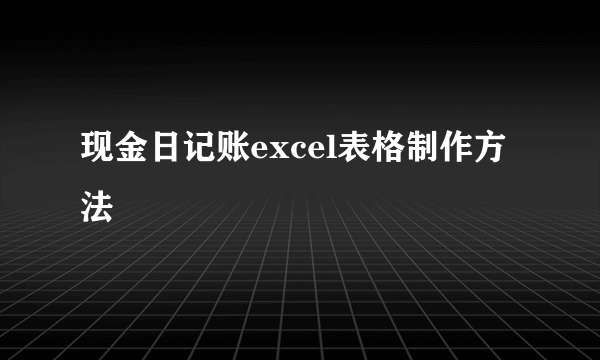 现金日记账excel表格制作方法