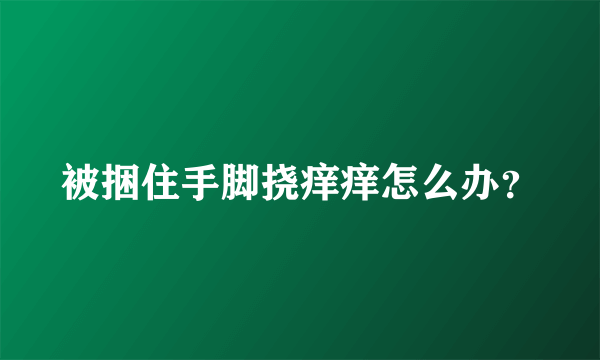 被捆住手脚挠痒痒怎么办？