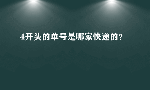 4开头的单号是哪家快递的？