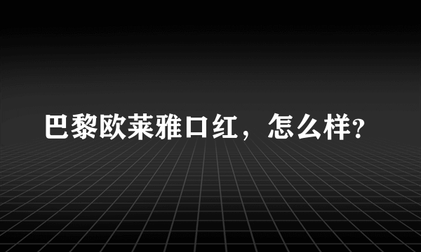 巴黎欧莱雅口红，怎么样？