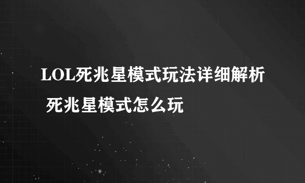 LOL死兆星模式玩法详细解析 死兆星模式怎么玩