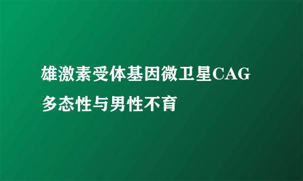 雄激素受体基因微卫星CAG多态性与男性不育