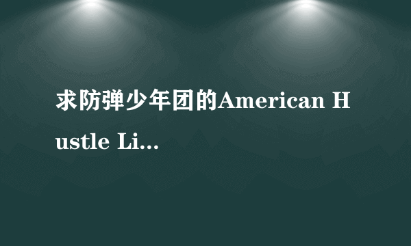 求防弹少年团的American Hustle Life百度云？