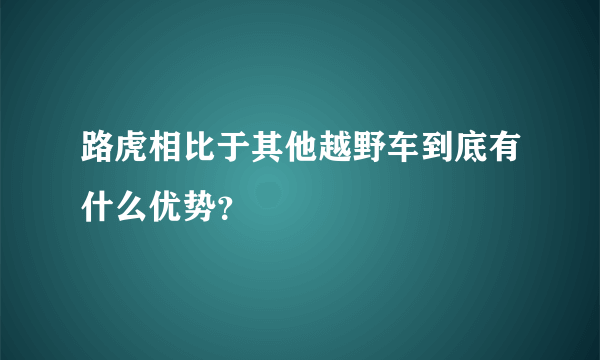 路虎相比于其他越野车到底有什么优势？