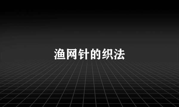 渔网针的织法