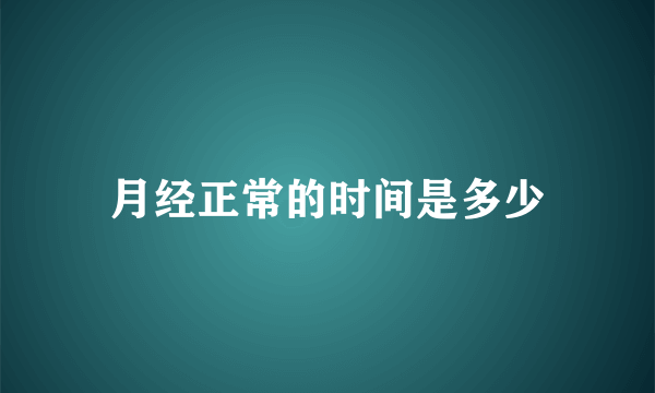 月经正常的时间是多少