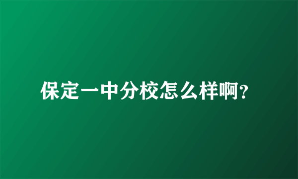 保定一中分校怎么样啊？