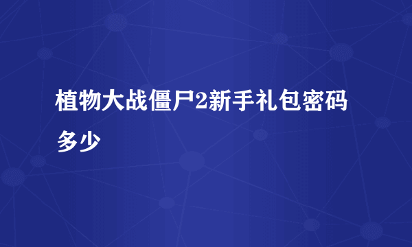 植物大战僵尸2新手礼包密码多少